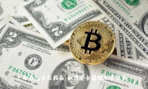 冷钱包全程指南：如何安全存储加密货币