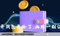 ### 打开钱包更冷了，幽默